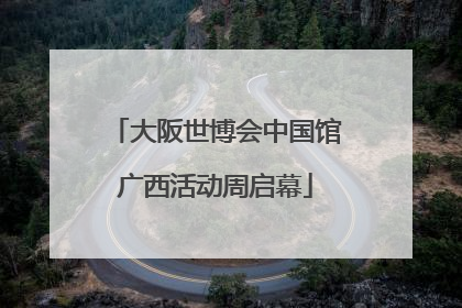 大阪世博会中国馆广西活动周启幕