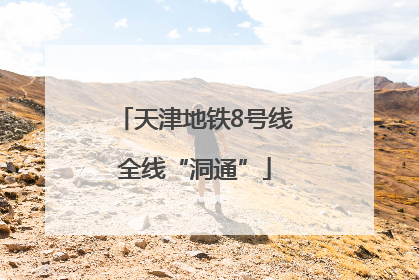 天津地铁8号线全线“洞通”