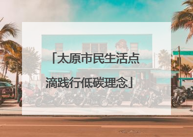 太原市民生活点滴践行低碳理念