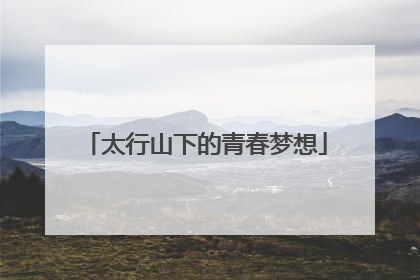 太行山下的青春梦想