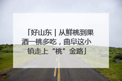 好山东｜从鲜桃到果酒一桃多吃，曲阜这小镇走上“桃”金路