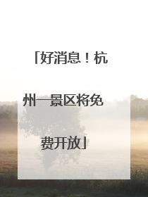 好消息！杭州一景区将免费开放