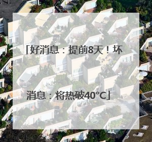 好消息：提前8天！坏消息：将热破40°C
