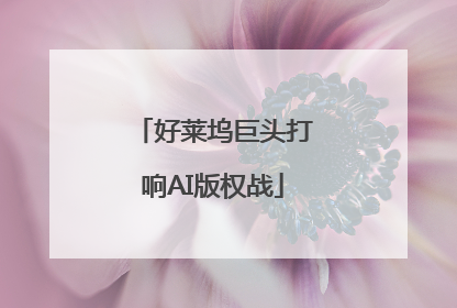 好莱坞巨头打响AI版权战