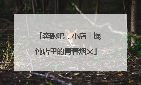 奔跑吧，小店丨馄饨店里的青春烟火