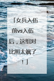 女兵入伍前vs入伍后，这组对比照太飒了！
