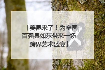 姜昆来了！为全国百强县如东带来一场跨界艺术盛宴