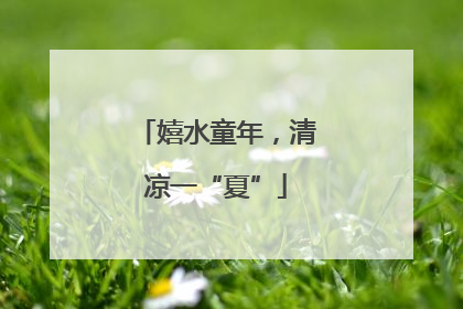 嬉水童年，清凉一“夏”