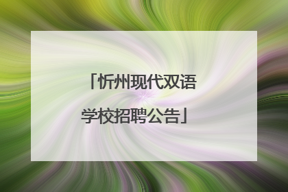 忻州现代双语学校招聘公告