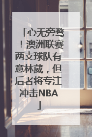 心无旁骛！澳洲联赛两支球队有意林葳，但后者将专注冲击NBA