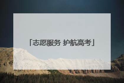 志愿服务 护航高考