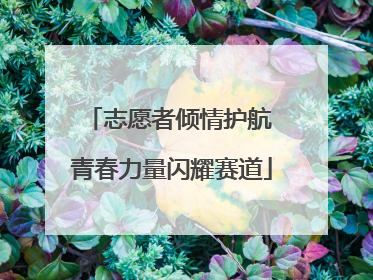 志愿者倾情护航 青春力量闪耀赛道