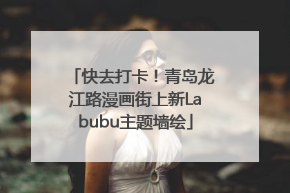 快去打卡！青岛龙江路漫画街上新Labubu主题墙绘
