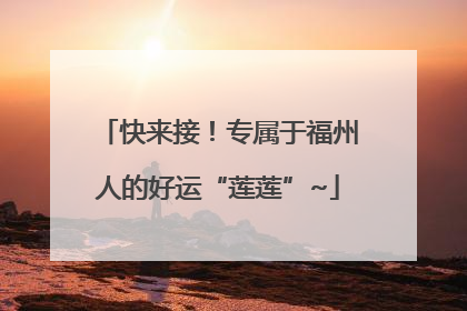 快来接！专属于福州人的好运“莲莲”~