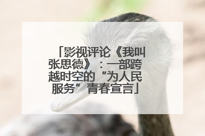 影视评论《我叫张思德》：一部跨越时空的“为人民服务”青春宣言