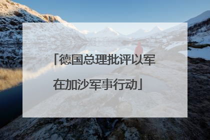 德国总理批评以军在加沙军事行动
