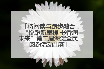 将阅读与跑步融合，“悦跑新里程 书香润未来”第二届海淀全民阅跑活动出新