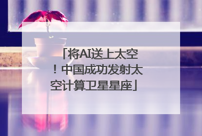 将AI送上太空！中国成功发射太空计算卫星星座