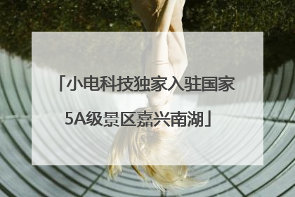 小电科技独家入驻国家5A级景区嘉兴南湖