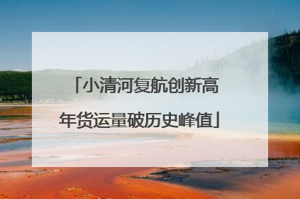 小清河复航创新高 年货运量破历史峰值