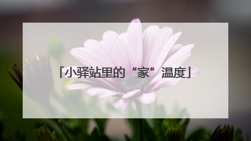 小驿站里的“家”温度