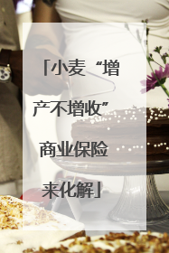 小麦“增产不增收” 商业保险来化解