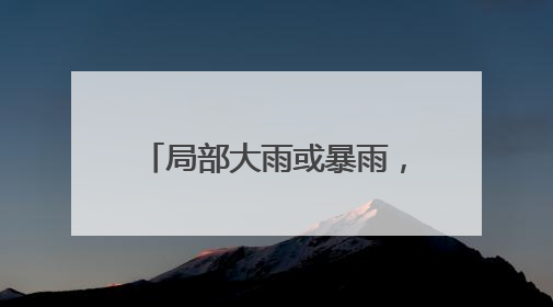局部大雨或暴雨，阵风7～9级！山东最新天气预报，济南最新天气预报