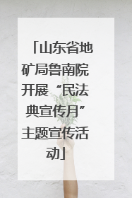 山东省地矿局鲁南院开展“民法典宣传月”主题宣传活动