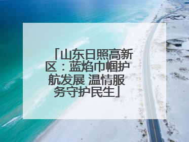 山东日照高新区：蓝焰巾帼护航发展 温情服务守护民生