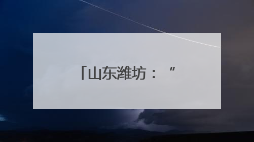 山东潍坊：“嵌入式”养老让老人近享幸福