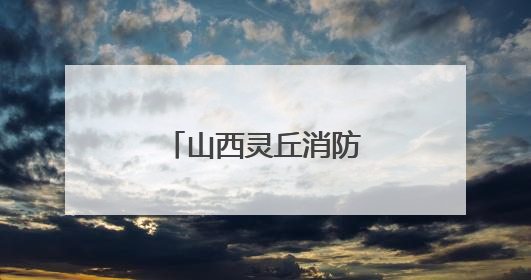 山西灵丘消防大队温暖“摆渡”护航高考