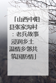 山西中阳县张家沟村：老兵故事浸润乡土 温情乡邻共筑国防情