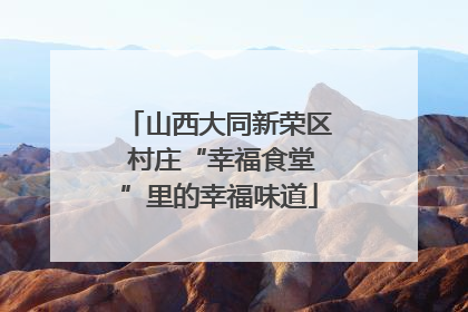 山西大同新荣区 村庄“幸福食堂”里的幸福味道