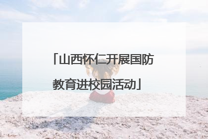山西怀仁开展国防教育进校园活动