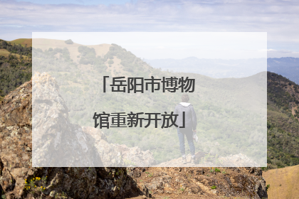 岳阳市博物馆重新开放