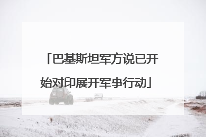 巴基斯坦军方说已开始对印展开军事行动