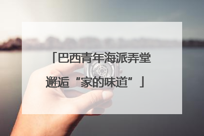 巴西青年海派弄堂邂逅“家的味道”