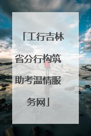 工行吉林省分行构筑助考温情服务网