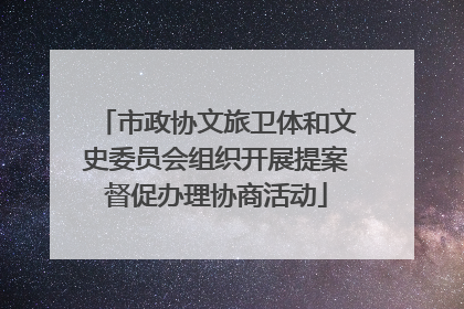 市政协文旅卫体和文史委员会组织开展提案督促办理协商活动
