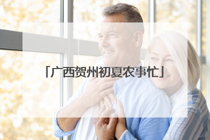 广西贺州初夏农事忙