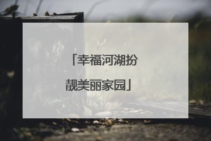幸福河湖扮靓美丽家园