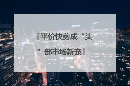 平价快剪成“头”部市场新宠