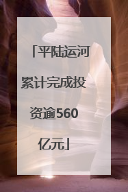 平陆运河累计完成投资逾560亿元