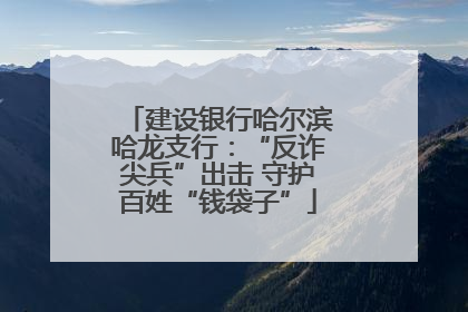 建设银行哈尔滨哈龙支行：“反诈尖兵”出击 守护百姓“钱袋子”