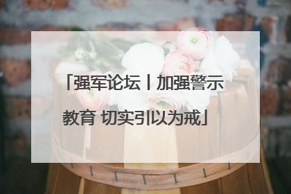 强军论坛丨加强警示教育 切实引以为戒