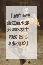 强降雨致浙江丽水部分地区发生内涝 各地积极抢险