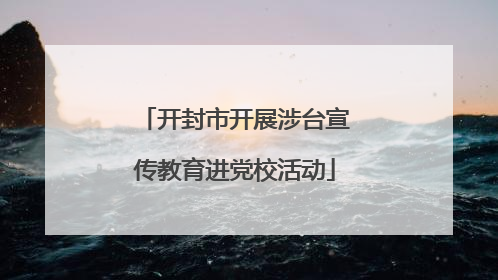 开封市开展涉台宣传教育进党校活动