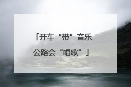 开车“带”音乐 公路会“唱歌”