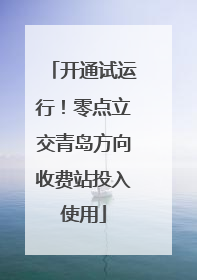 开通试运行！零点立交青岛方向收费站投入使用