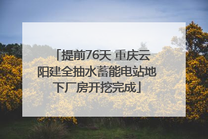 提前76天 重庆云阳建全抽水蓄能电站地下厂房开挖完成